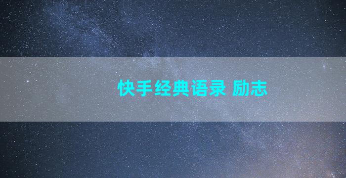 快手经典语录 励志